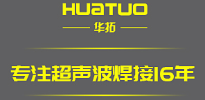 超声波焊接机厂家
