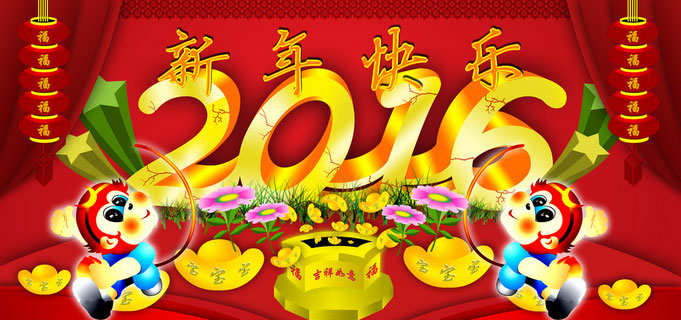 
给您拜年了，2016猴年大吉!