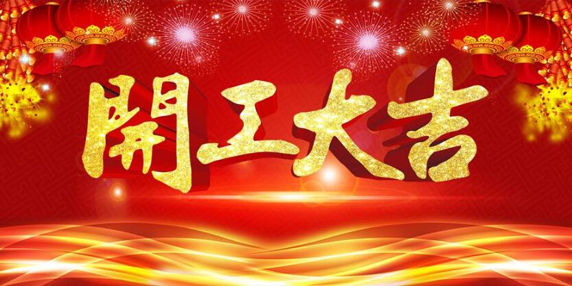 开工大吉