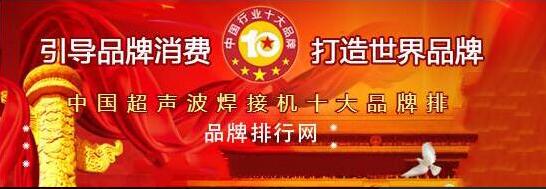 2018年度中国超声波焊接机十大品牌总评榜