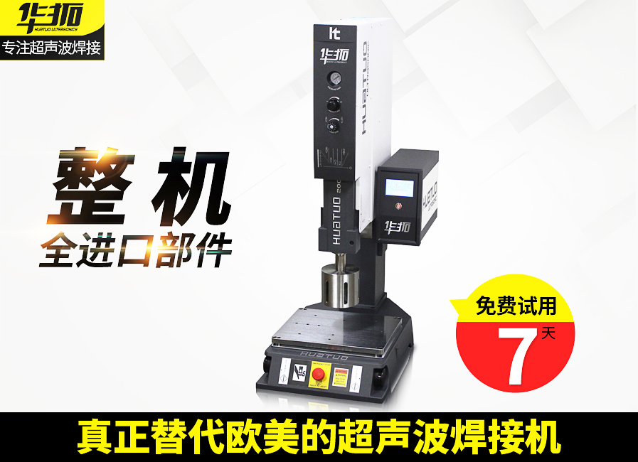 智能超声波焊接机