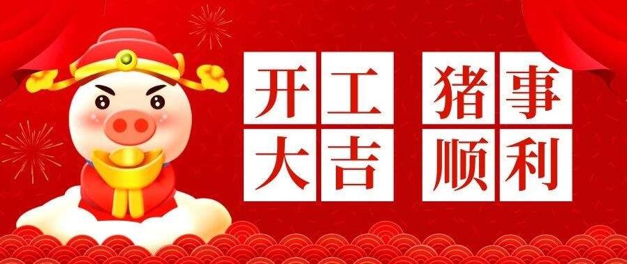 开工大吉