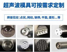 超声波塑焊机超声波模具分类